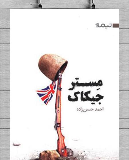 عکس های مستر جیکاک