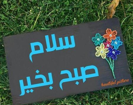 عکس نوشته صبح بخیر به زبان عربی