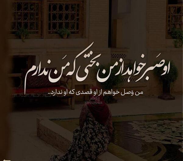 عکس نوشته صبر و حوصله