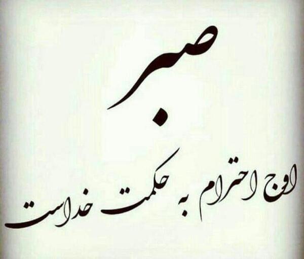 عکس نوشته صبر و حوصله