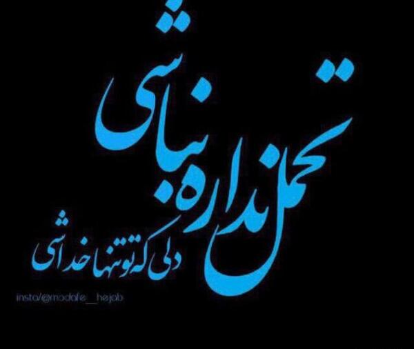 عکس نوشته صبر و حوصله