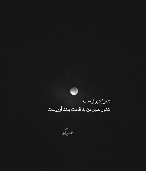 عکس نوشته صبر و حوصله
