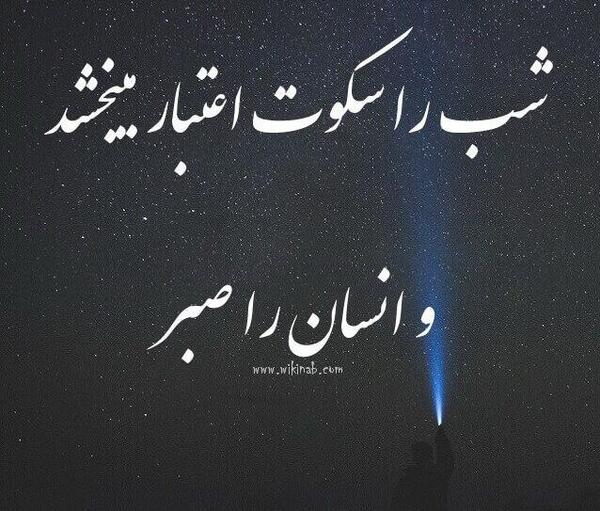 عکس نوشته صبر و حوصله