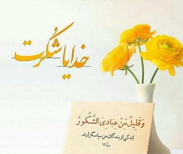 عکس نوشته خدایا شکرت که دارمش