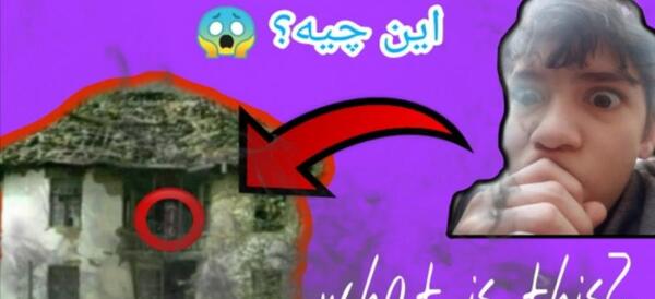 عکس کلبه وحشت