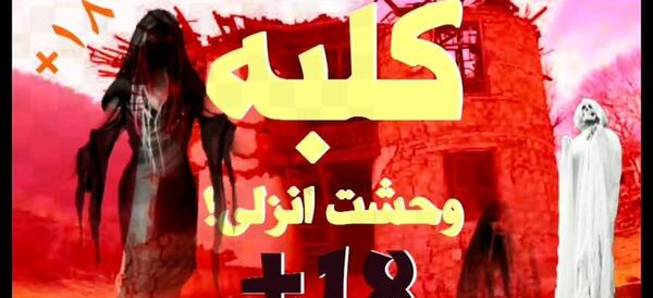 عکس کلبه وحشت