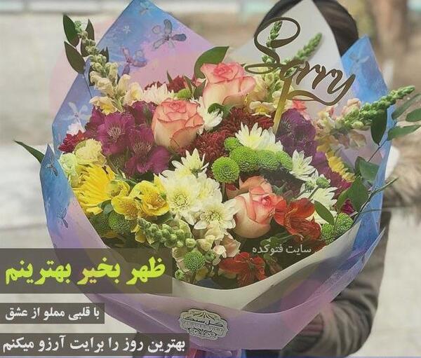 عکس نوشته ی ظهر بخیر دوستان
