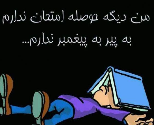 عکس نوشته طنز درس خواندن