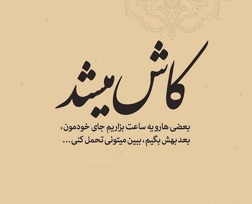 عکس نوشته کاش یکی بود درکم میکرد