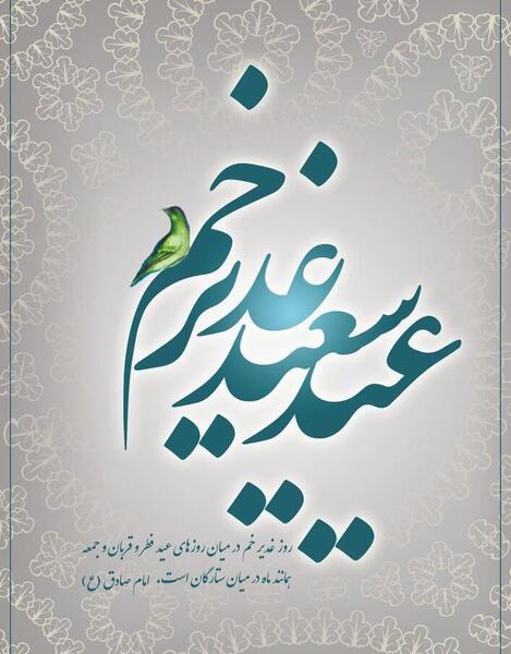 عکس رهبر عید غدیر
