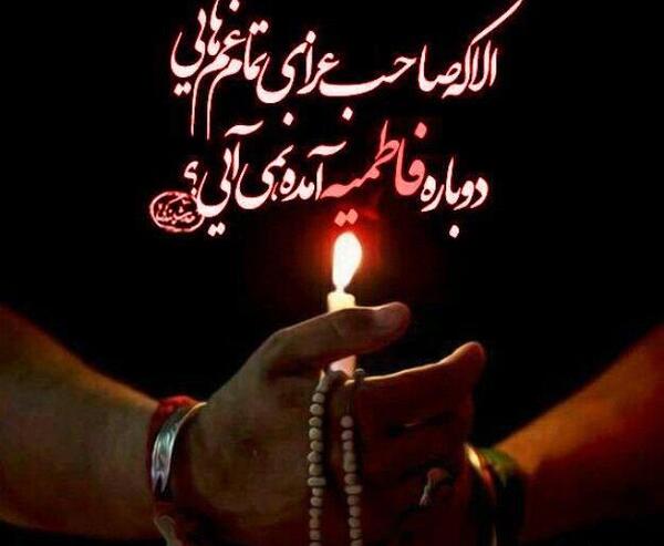 عکس نوشته امام زمان و حضرت فاطمه