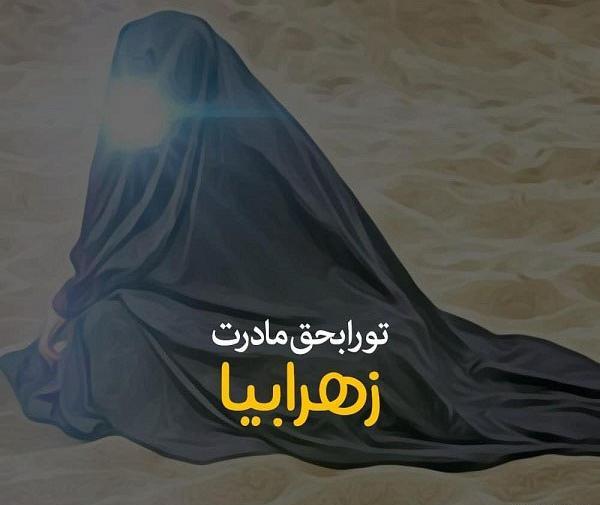 عکس نوشته امام زمان و حضرت فاطمه