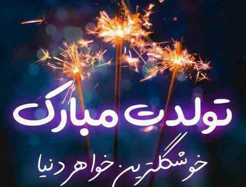 عکس نوشته تولد خواهر برای پروفایل