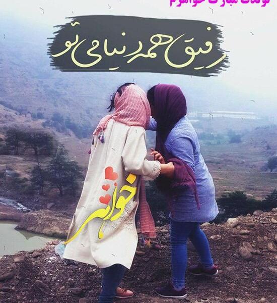 عکس نوشته تولد خواهر برای پروفایل