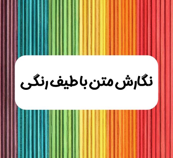عکس صفحه رنگی برای نوشتن متن