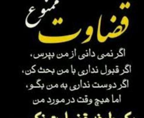 عکس نوشته هیچ وقت منو قضاوت نکن
