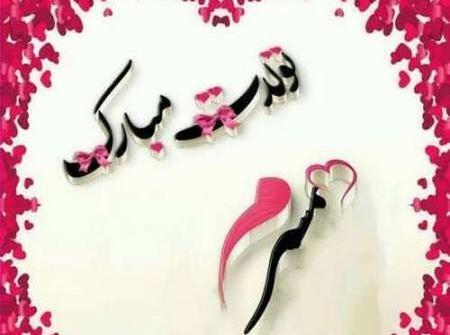 عکس نوشته تولد عشقم همسرم نزدیکه