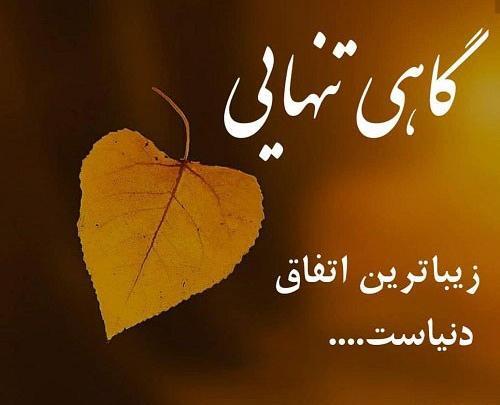 عکس نوشته تنهایی چقدر حال میده