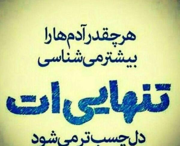 عکس نوشته تنهایی چقدر حال میده