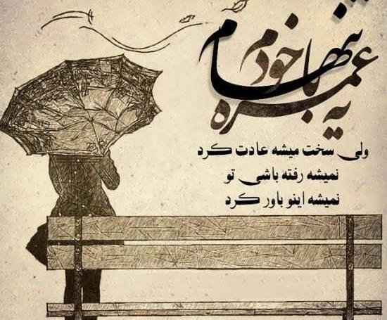 عکس نوشته تنهایی چقدر حال میده
