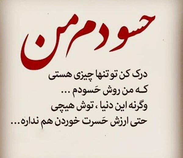 عکس نوشته حسادت به زندگی