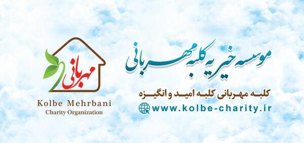 عکس کلبه مهربانی