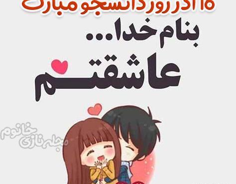 عکس نوشته روز دانشجو مبارک عزیزم
