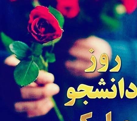 عکس نوشته روز دانشجو مبارک عزیزم