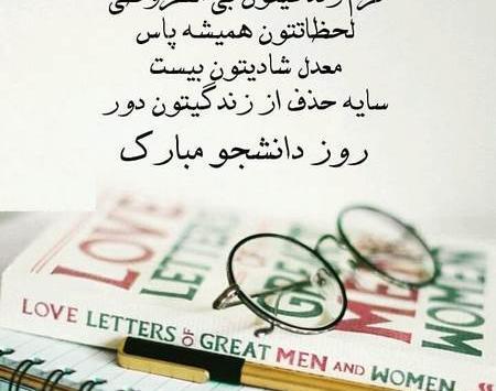 عکس نوشته روز دانشجو مبارک عزیزم