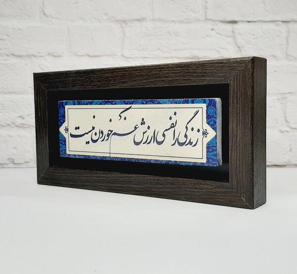 عکس نوشته زندگی را نفسی ارزش غم خوردن نیست