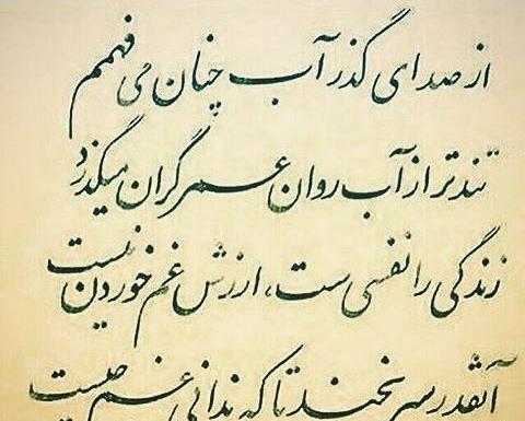 عکس نوشته زندگی را نفسی ارزش غم خوردن نیست