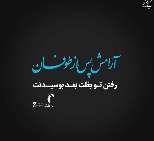 عکس نوشته آرامش قبل از طوفان