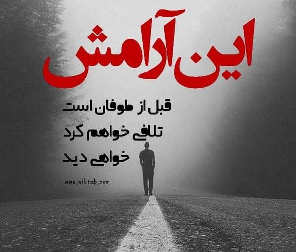 عکس نوشته آرامش قبل از طوفان