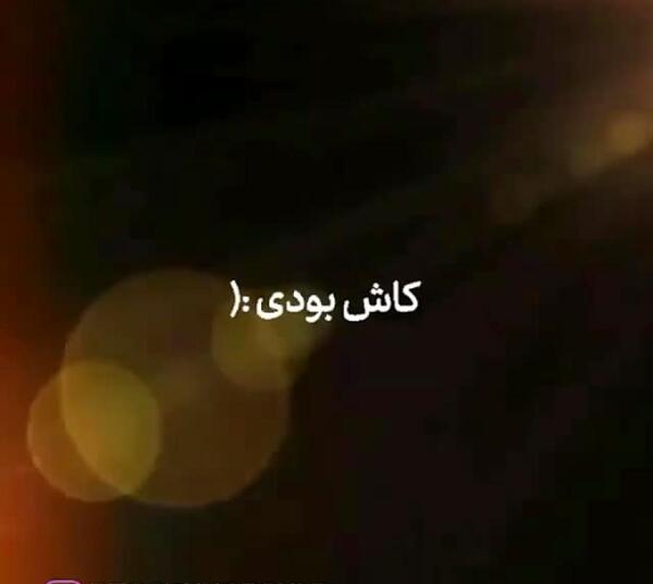 عکس نوشته کاش اینجا بودی