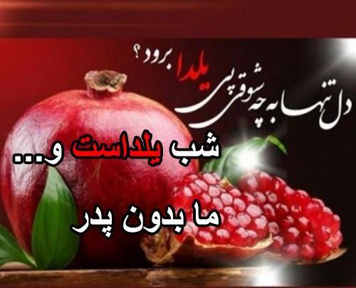 عکس نوشته شب یلدا بدون پدر مادر