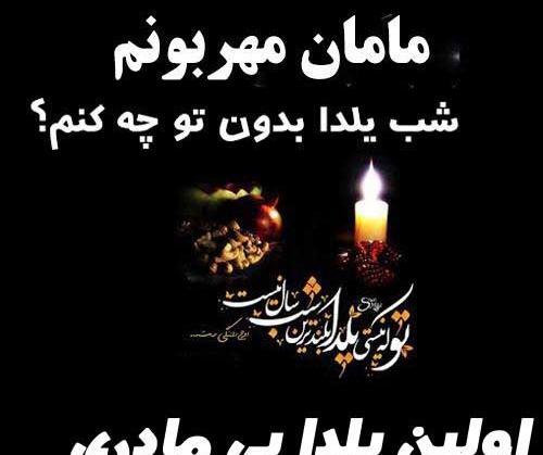 عکس نوشته شب یلدا بدون پدر مادر