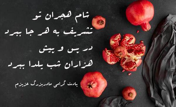 عکس نوشته شب یلدا بدون پدر مادر