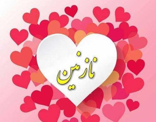 عکس نوشته قشنگ نازنین