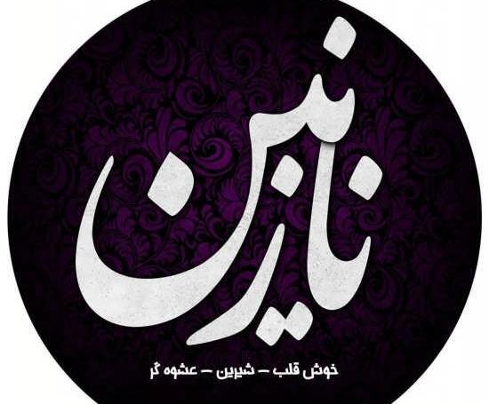 عکس نوشته قشنگ نازنین