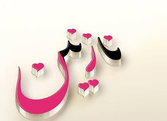 عکس نوشته قشنگ نازنین