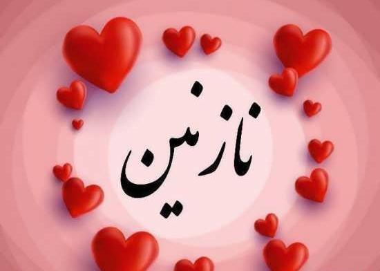 عکس نوشته قشنگ نازنین