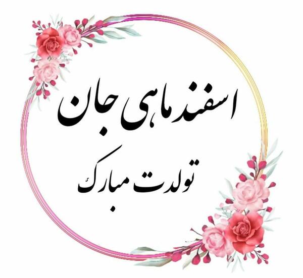 عکس پروفایل اسفند ماهی جان