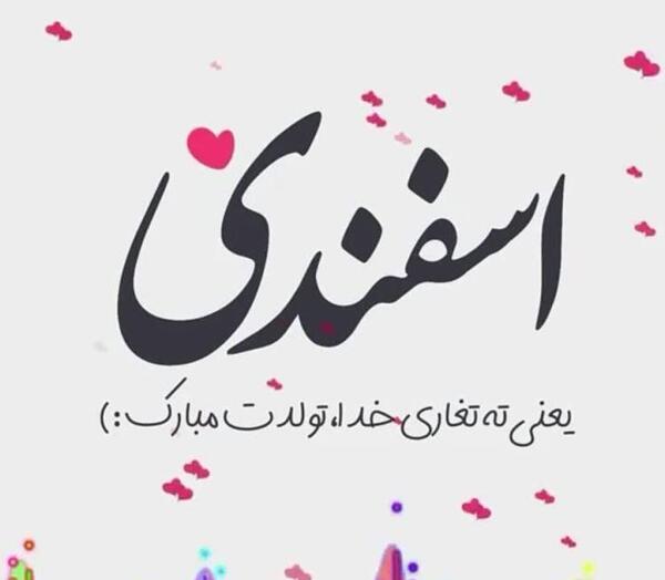 عکس پروفایل اسفند ماهی جان