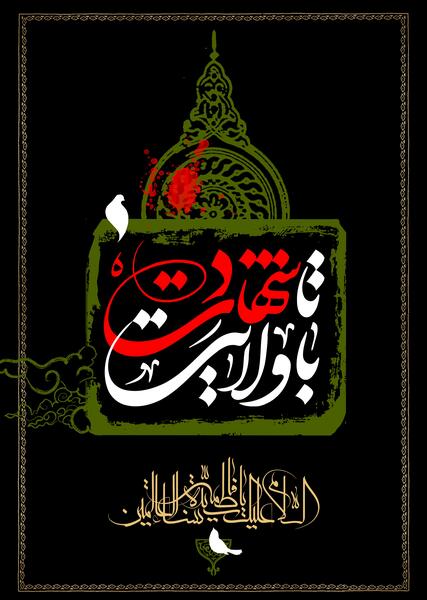 عکس نوشته با ولایت تا شهادت