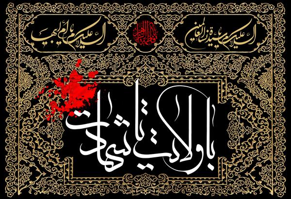 عکس نوشته با ولایت تا شهادت
