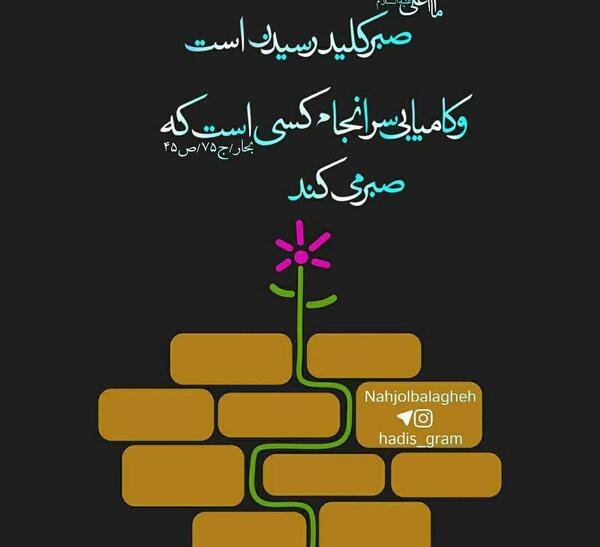 عکس نوشته حدیث در مورد صبر