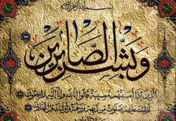 عکس نوشته حدیث در مورد صبر