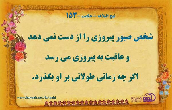 عکس نوشته حدیث در مورد صبر