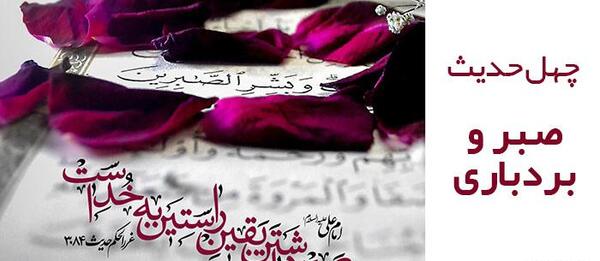 عکس نوشته حدیث در مورد صبر