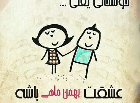عکس برای بهمن ماهی ها